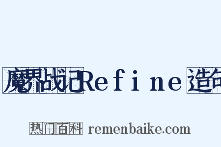 魔界战记Refine造句是什么意思的图片